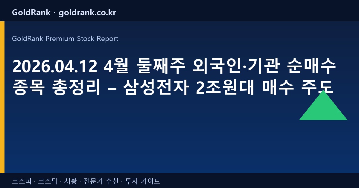 2026.04.12 4월 둘째주 외국인·기관 순매수 종목 총정리 – 삼성전자 2조원대 매수 주도