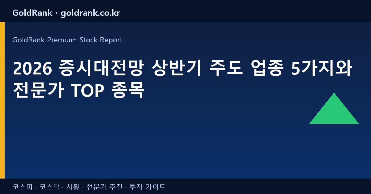 2026 증시대전망 상반기 주도 업종 5가지와 전문가 TOP 종목