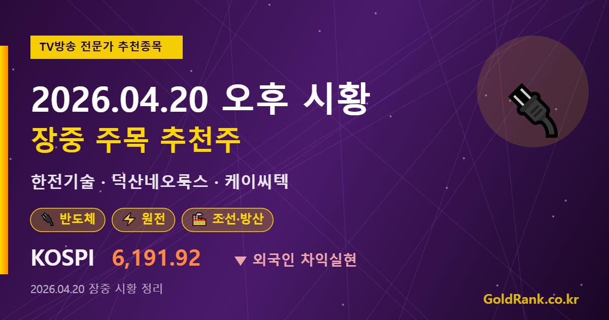 2026년 4월 20일 TV방송 전문가 추천종목 오후 시황정리 썸네일