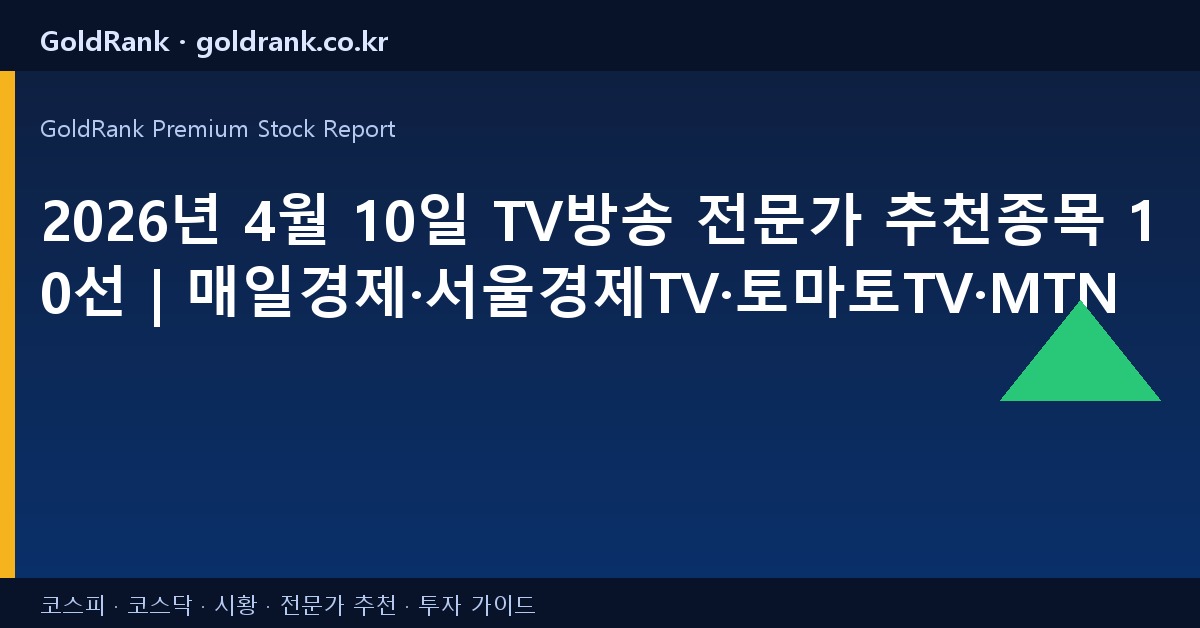 2026년 4월 10일 TV방송 전문가 추천종목 10선 | 매일경제·서울경제TV·토마토TV·MTN