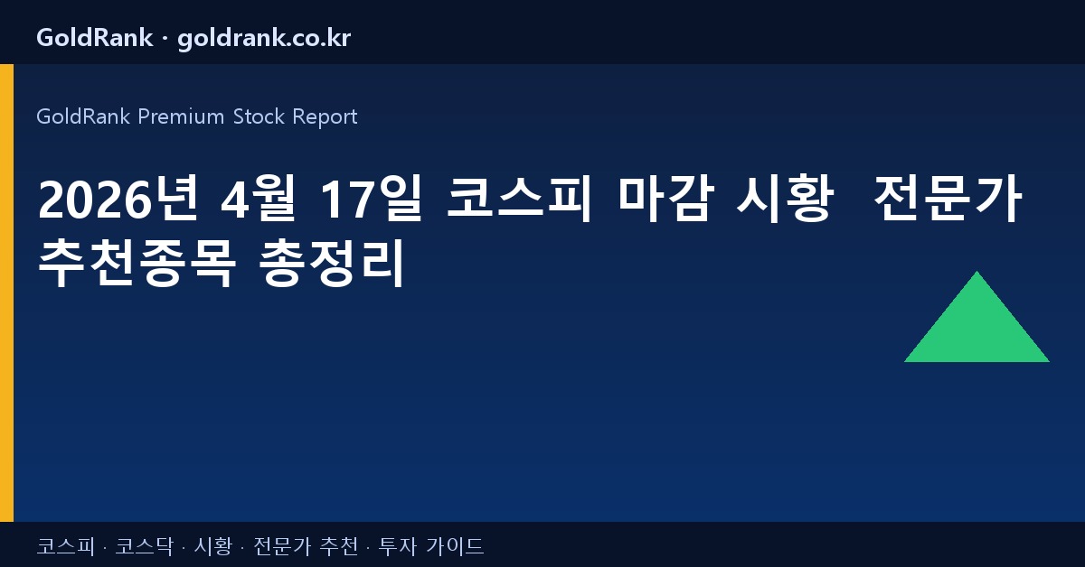 2026년 4월 17일 코스피 마감 시황 전문가 추천종목 총정리