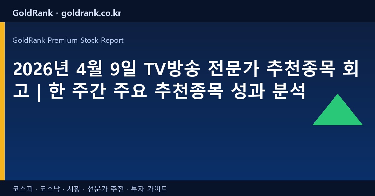 2026년 4월 9일 TV방송 전문가 추천종목 회고 | 한 주간 주요 추천종목 성과 분석