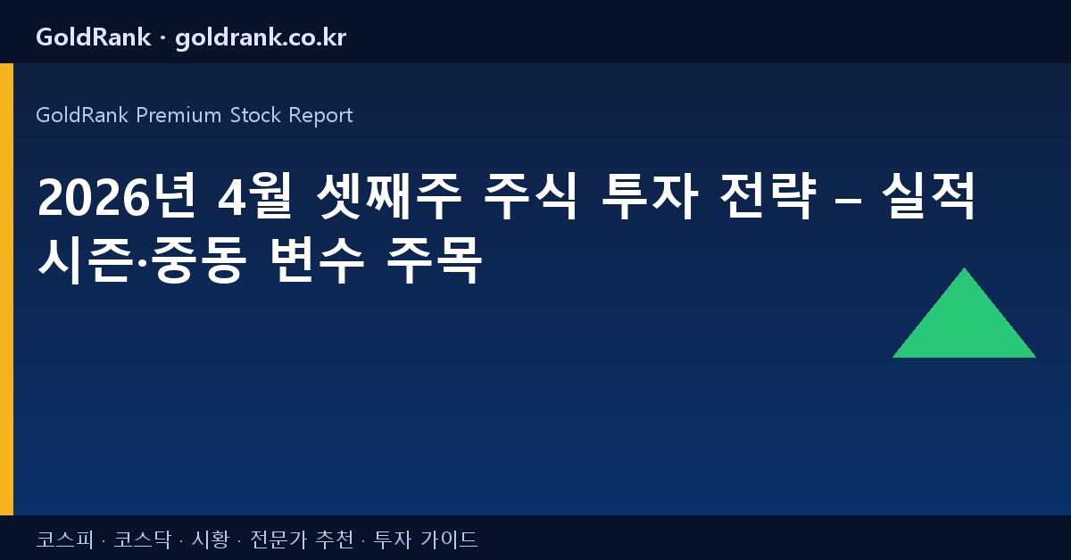 2026년 4월 셋째주 주식 투자 전략 – 실적 시즌·중동 변수 주목
