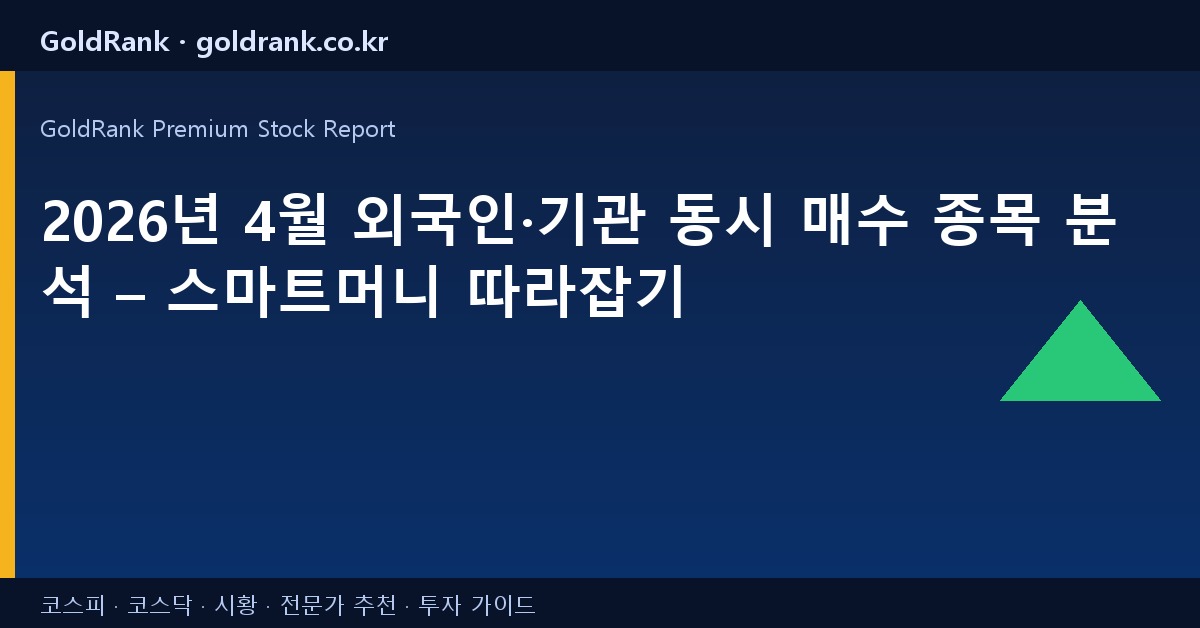 2026년 4월 외국인·기관 동시 매수 종목 분석 – 스마트머니 따라잡기
