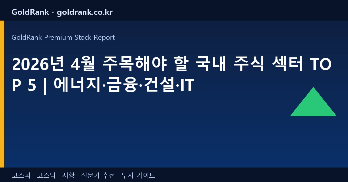 2026년 4월 주목해야 할 국내 주식 섹터 TOP 5 | 에너지·금융·건설·IT