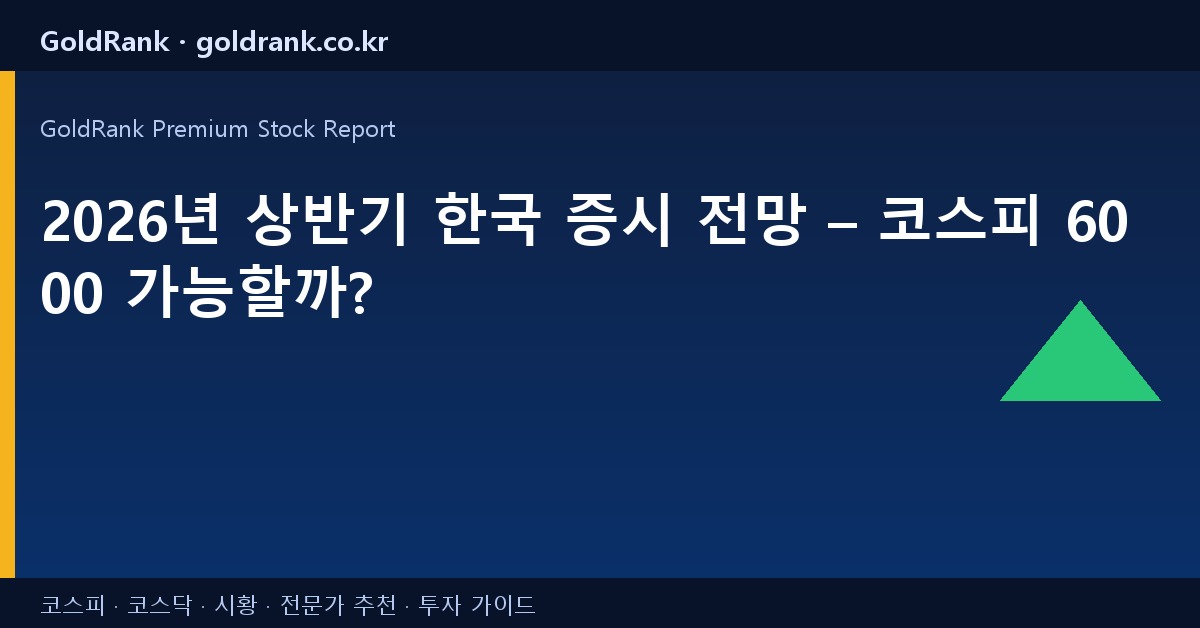 2026년 상반기 한국 증시 전망 – 코스피 6000 가능할까?