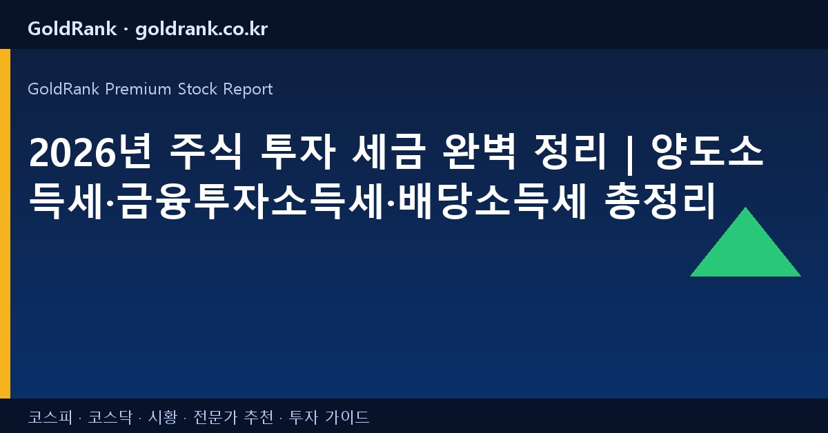 2026년 주식 투자 세금 완벽 정리 | 양도소득세·금융투자소득세·배당소득세 총정리