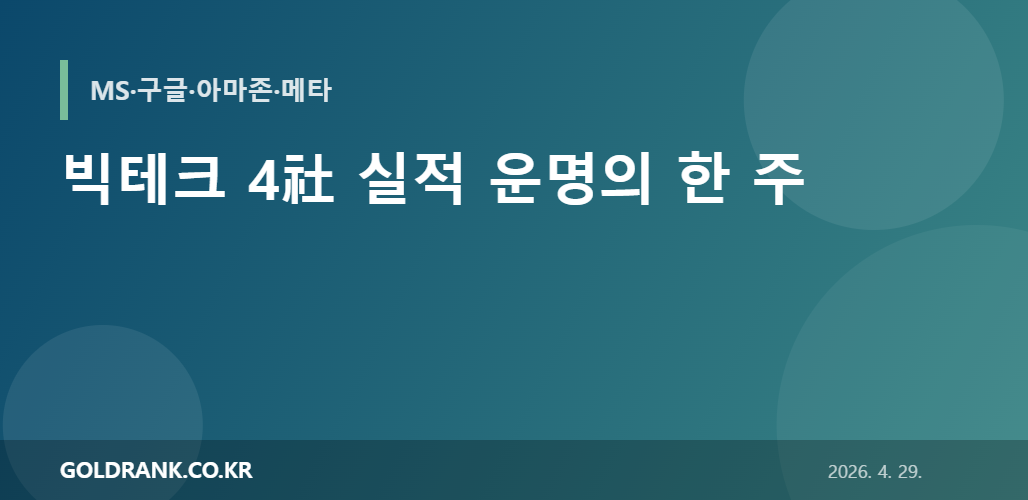 빅테크 4社 실적 운명의 한 주