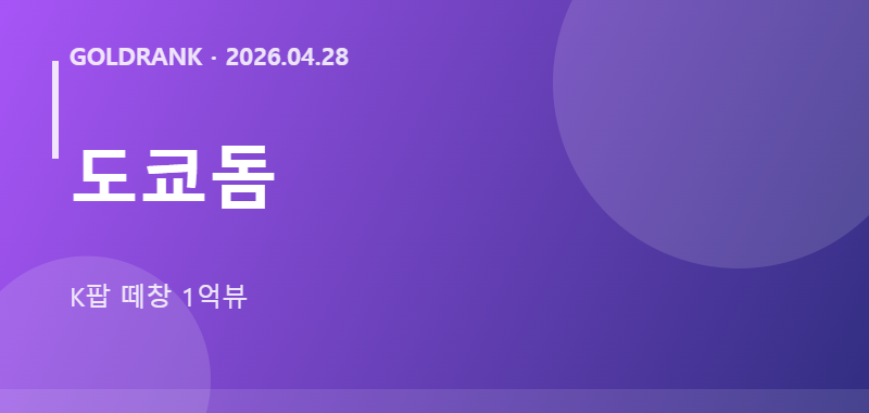 도쿄돔 K팝 떼창 1억뷰 인포그래픽