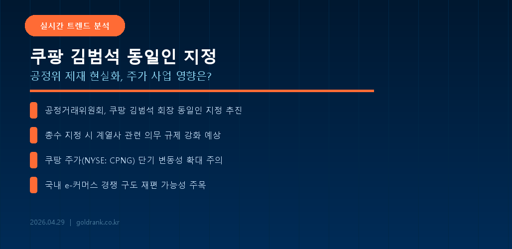 쿠팡 김범석 공정거래위원회 동일인 지정 주가 영향