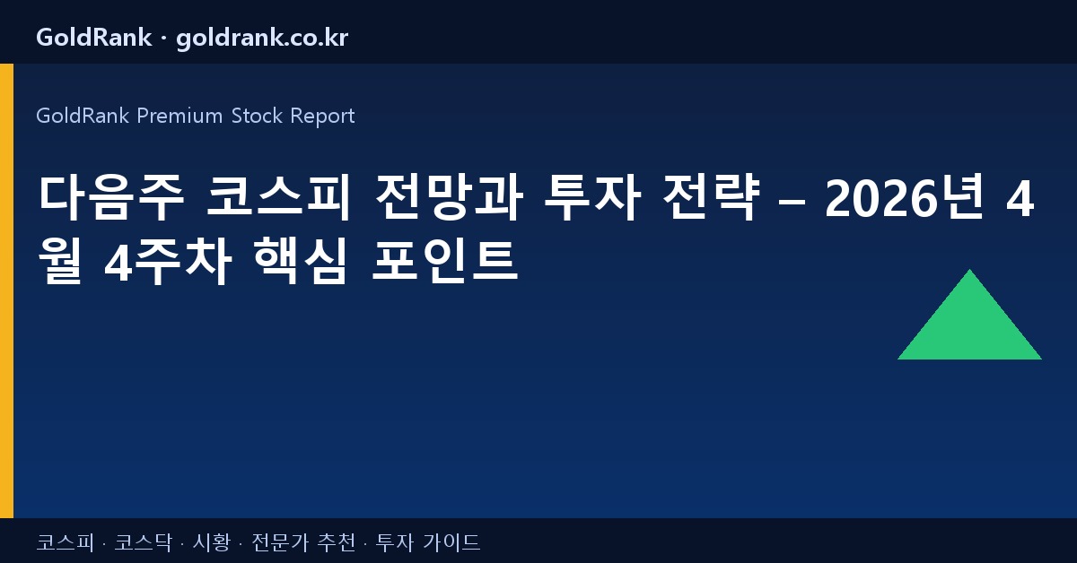 다음주 코스피 전망과 투자 전략 – 2026년 4월 4주차 핵심 포인트