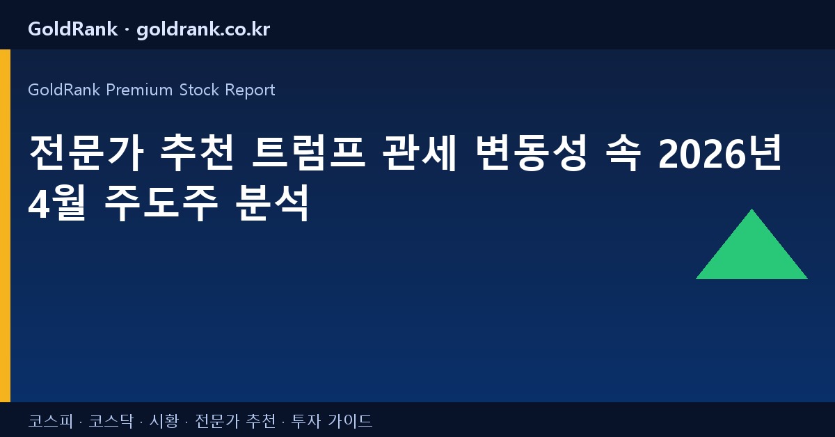 전문가 추천 트럼프 관세 변동성 속 2026년 4월 주도주 분석