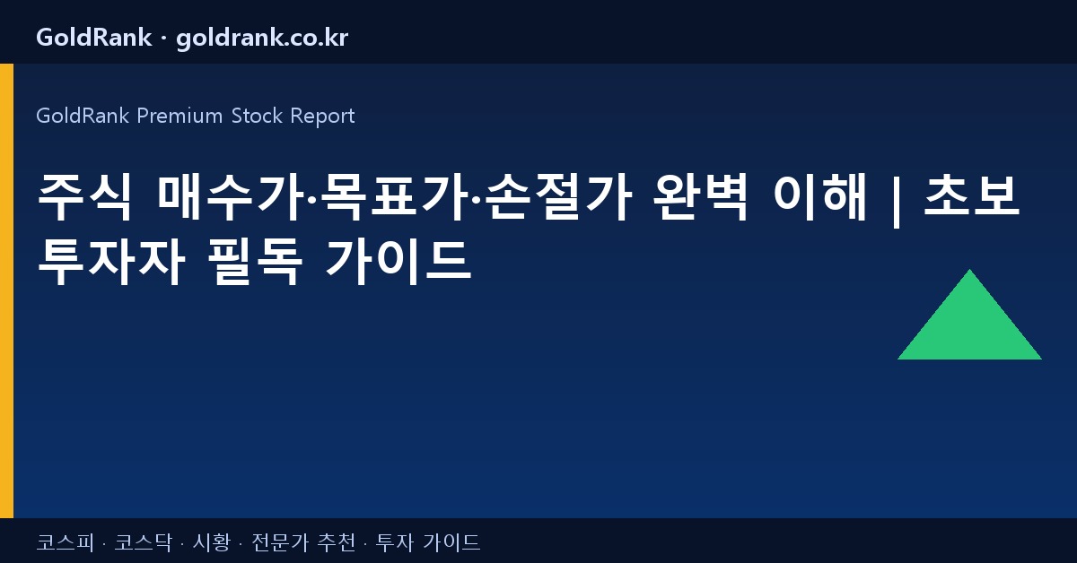 주식 매수가·목표가·손절가 완벽 이해 | 초보 투자자 필독 가이드