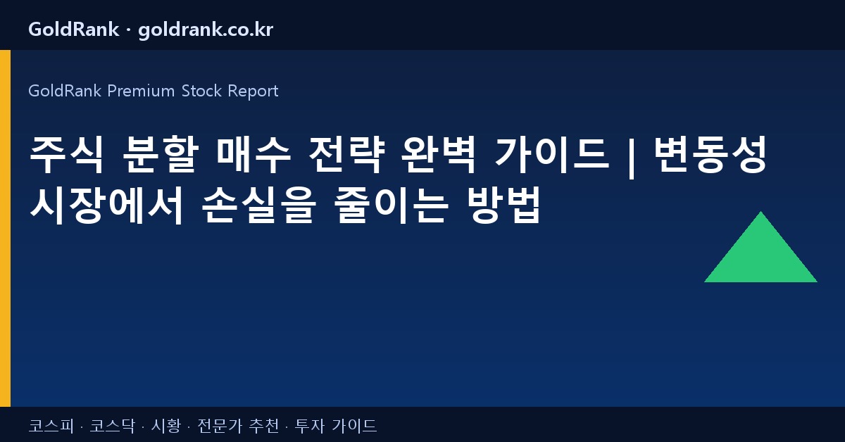 주식 분할 매수 전략 완벽 가이드 | 변동성 시장에서 손실을 줄이는 방법