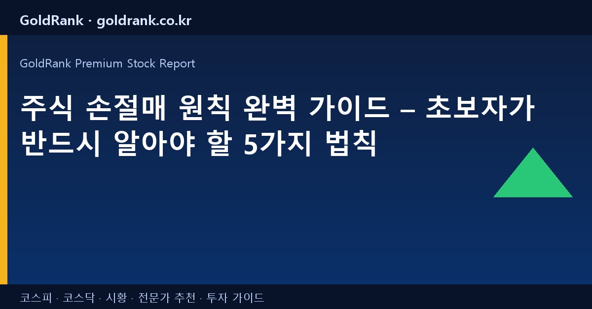 주식 손절매 원칙 완벽 가이드 – 초보자가 반드시 알아야 할 5가지 법칙