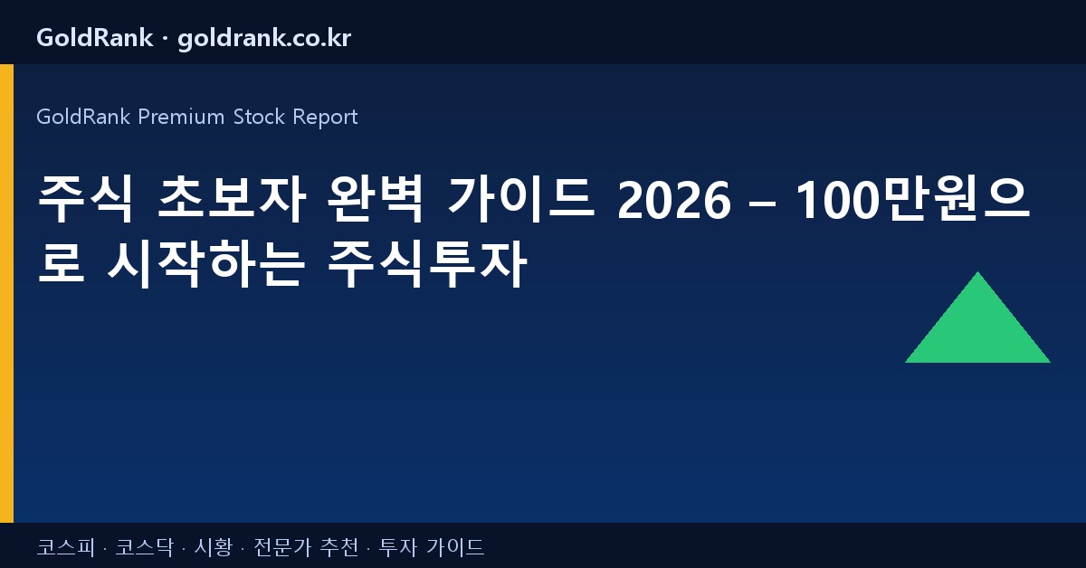 주식 초보자 완벽 가이드 2026 – 100만원으로 시작하는 주식투자
