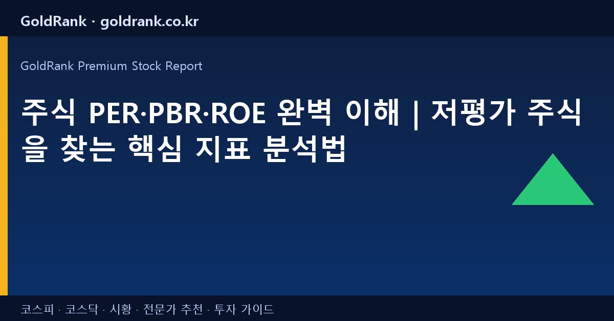 주식 PER·PBR·ROE 완벽 이해 | 저평가 주식을 찾는 핵심 지표 분석법