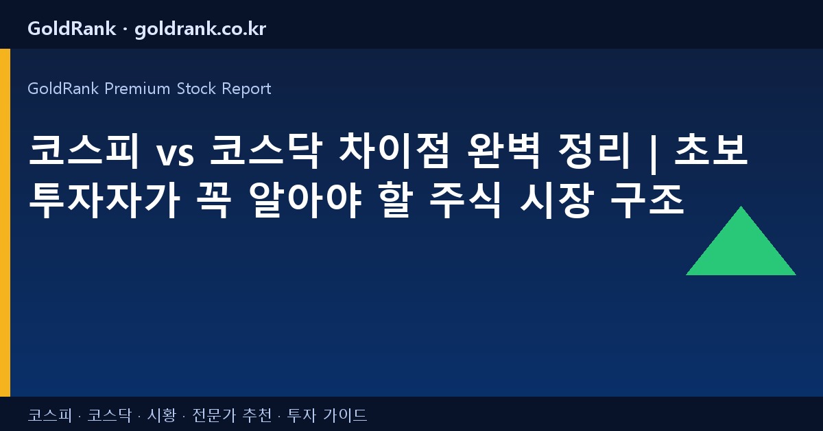 코스피 vs 코스닥 차이점 완벽 정리 | 초보 투자자가 꼭 알아야 할 주식 시장 구조