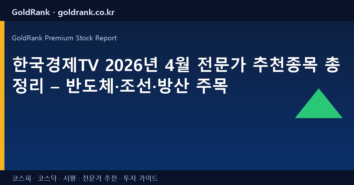 한국경제TV 2026년 4월 전문가 추천종목 총정리 – 반도체·조선·방산 주목