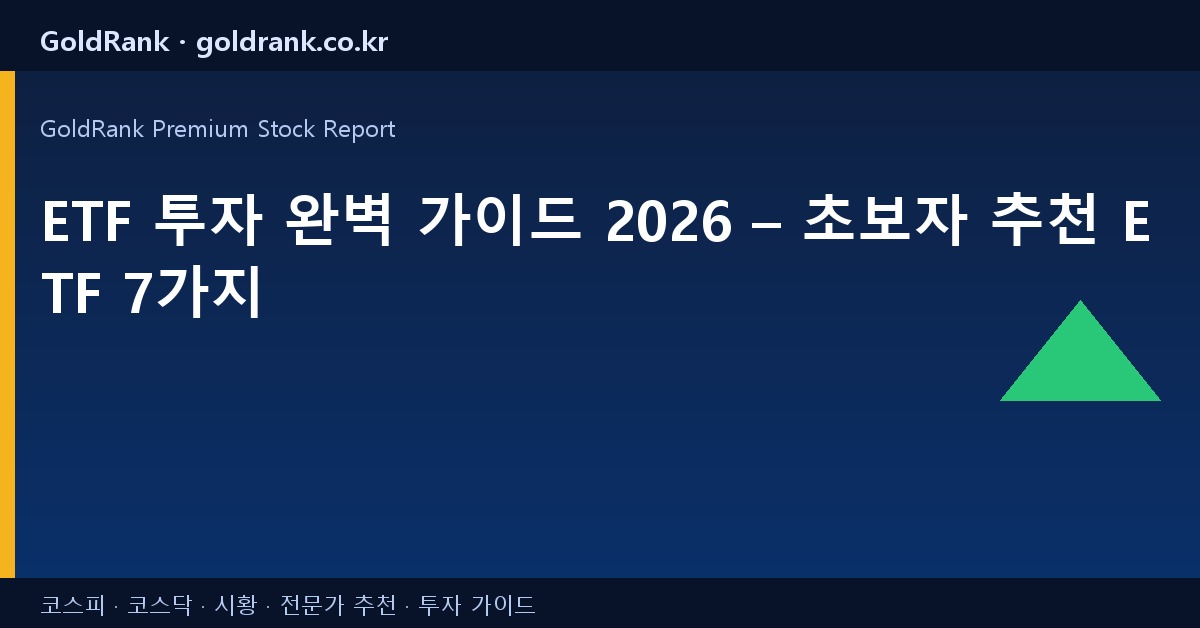 ETF 투자 완벽 가이드 2026 – 초보자 추천 ETF 7가지