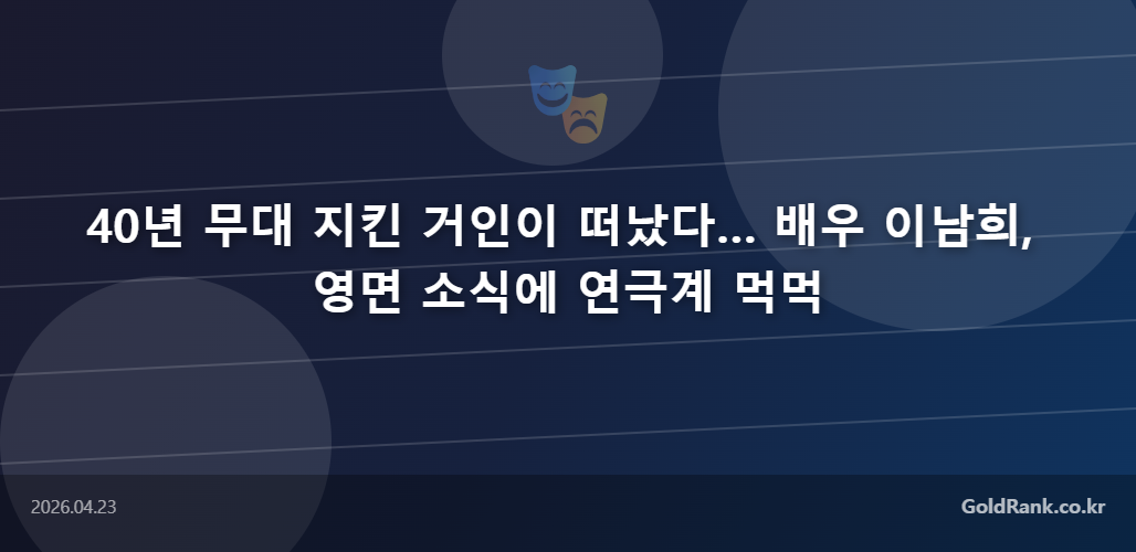 GoldRank 주식 분석 인포그래픽 - goldrank post 1 20260423