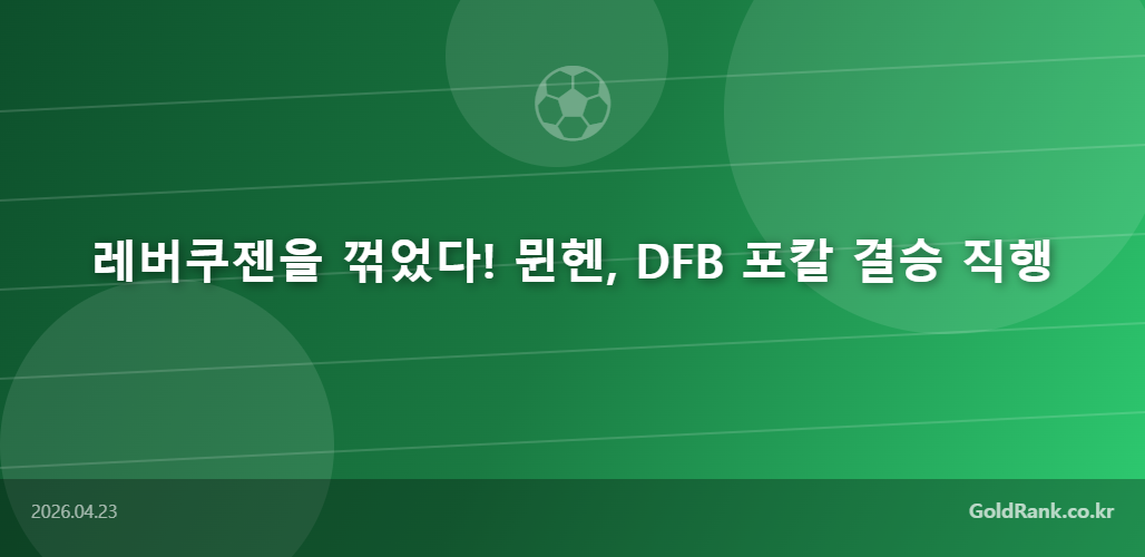 GoldRank 주식 분석 인포그래픽 - goldrank post 2 20260423