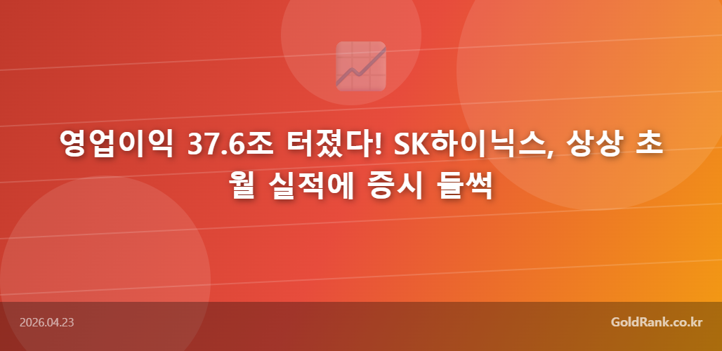 GoldRank 주식 분석 인포그래픽 - goldrank post 4 20260423