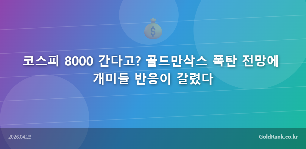 GoldRank 주식 분석 인포그래픽 - goldrank post 5 20260423