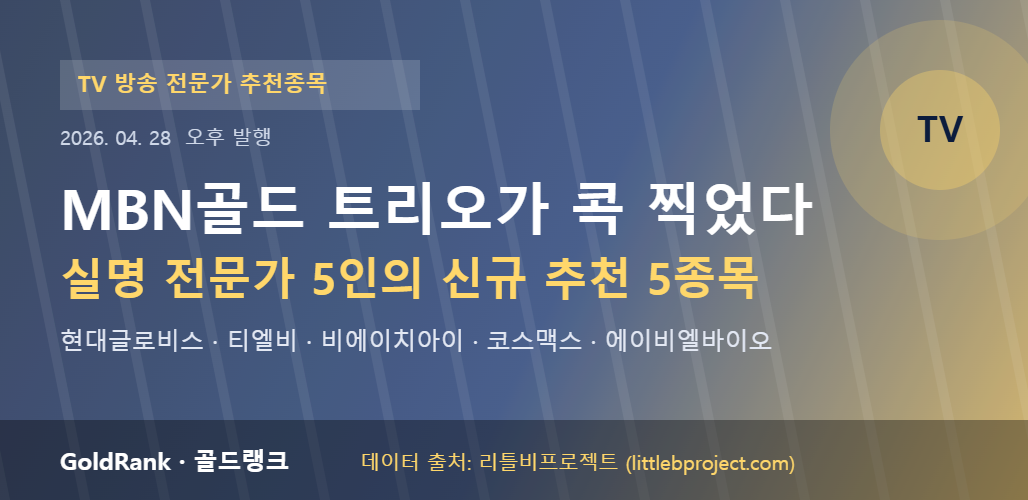 TV방송 전문가 추천종목 4월 28일 오후 - GoldRank