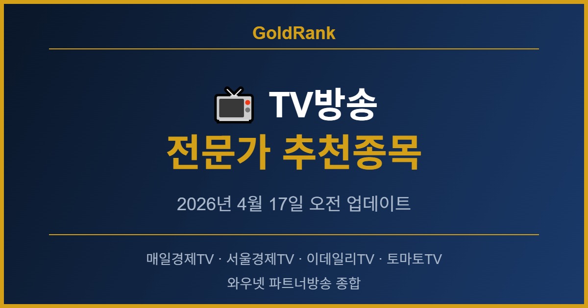 TV방송 전문가 추천종목 썸네일