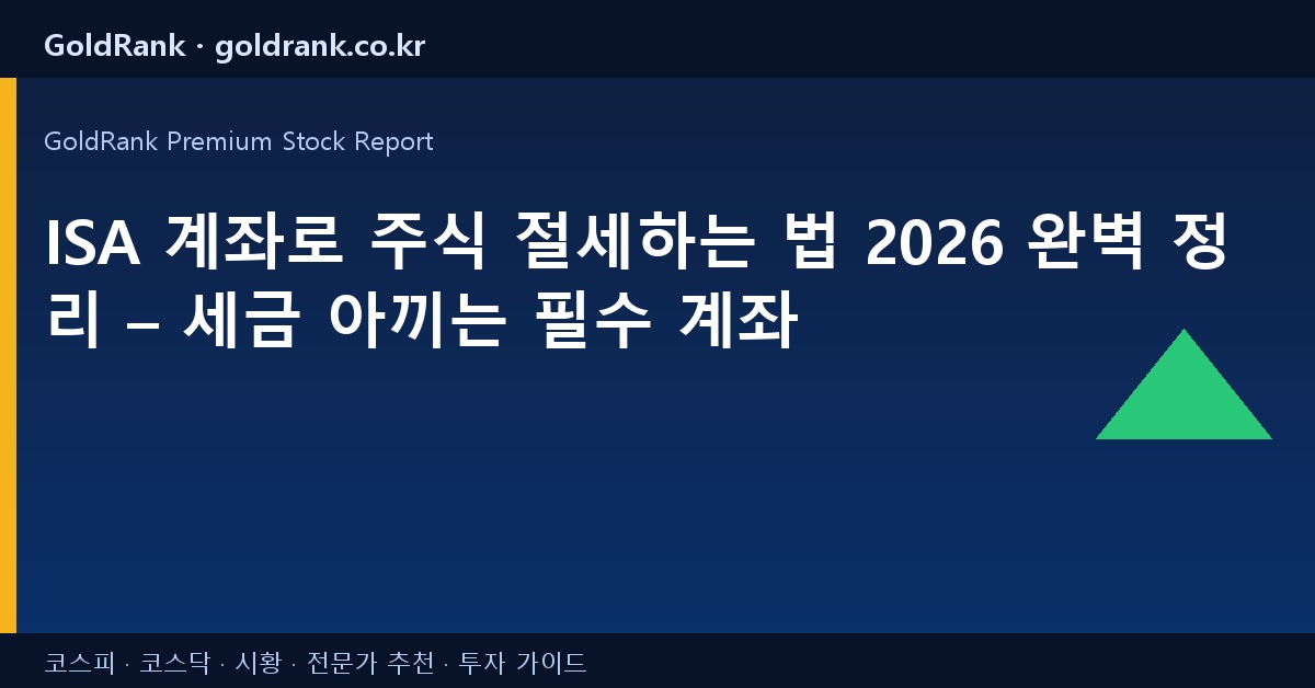 ISA 계좌로 주식 절세하는 법 2026 완벽 정리 – 세금 아끼는 필수 계좌