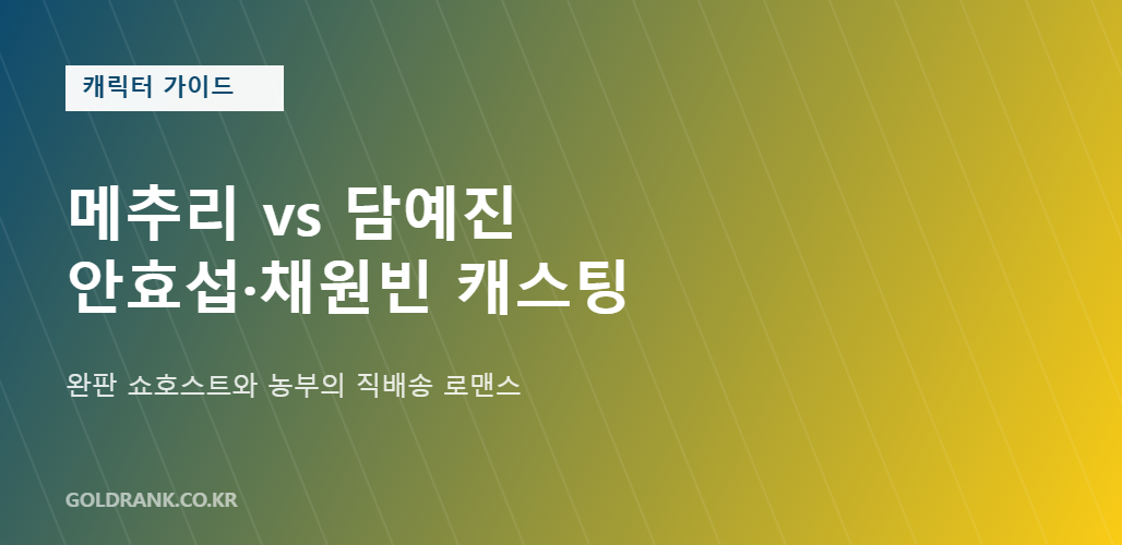 오늘도 매진했습니다 안효섭 채원빈 김범 출연진 캐릭터 카드