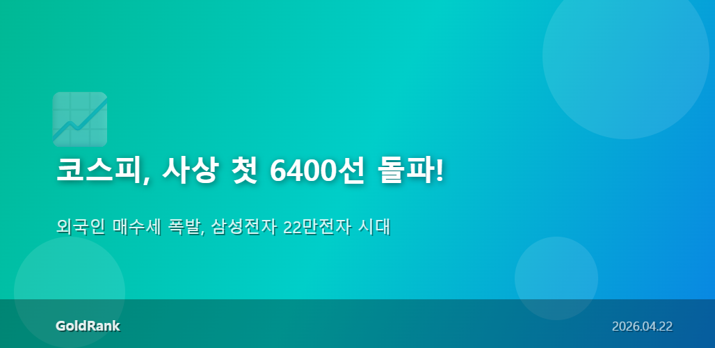 코스피 시장 분석 인포그래픽