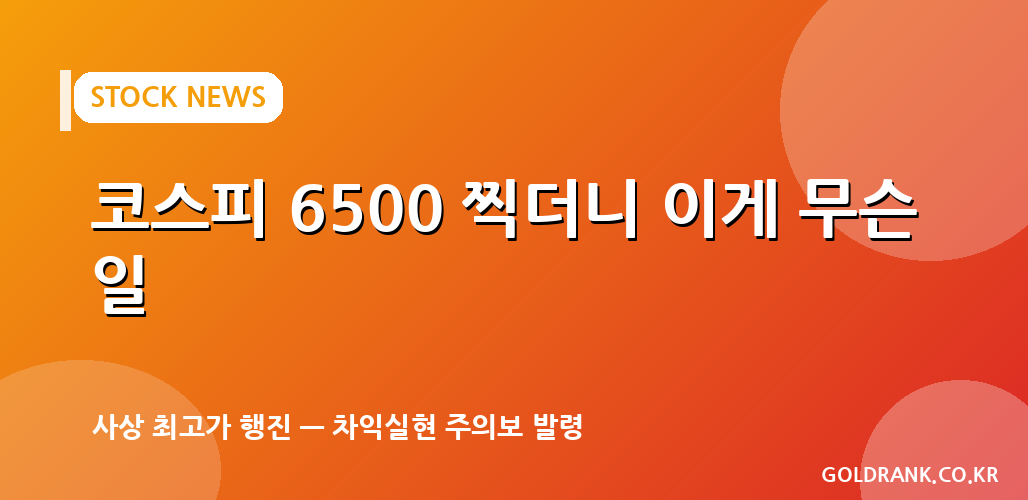 kospi 6500 record high