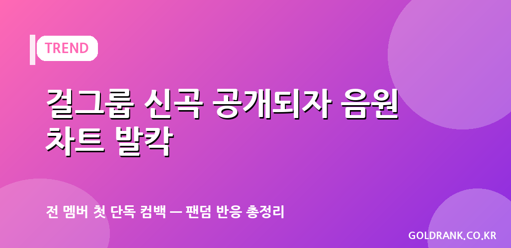 kpop girl group comeback