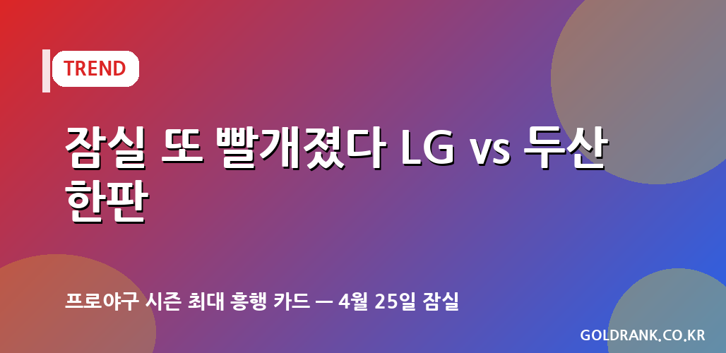 lg doosan jamsil derby