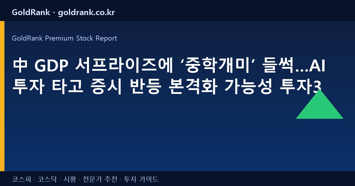 中 GDP 서프라이즈에 ‘중학개미’ 들썩…AI 투자 타고 증시 반등 본격화 가능성 [투자360]