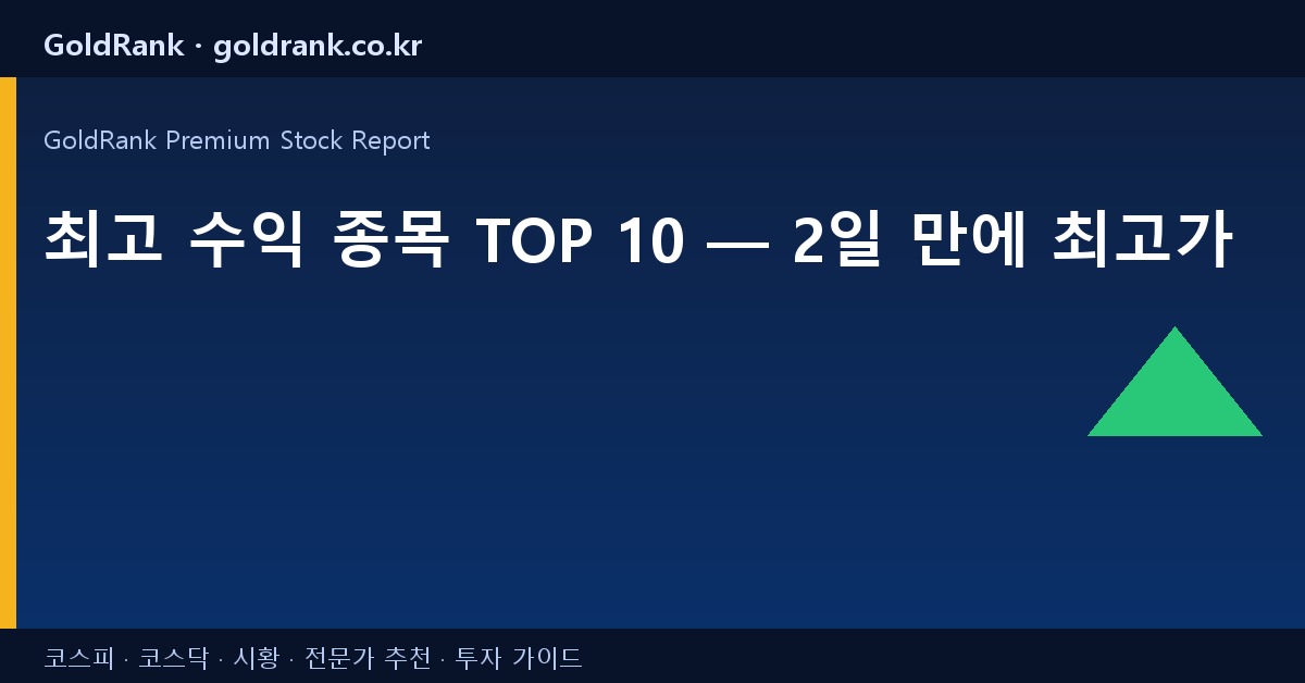 최고 수익 종목 TOP 10 2026.04.18