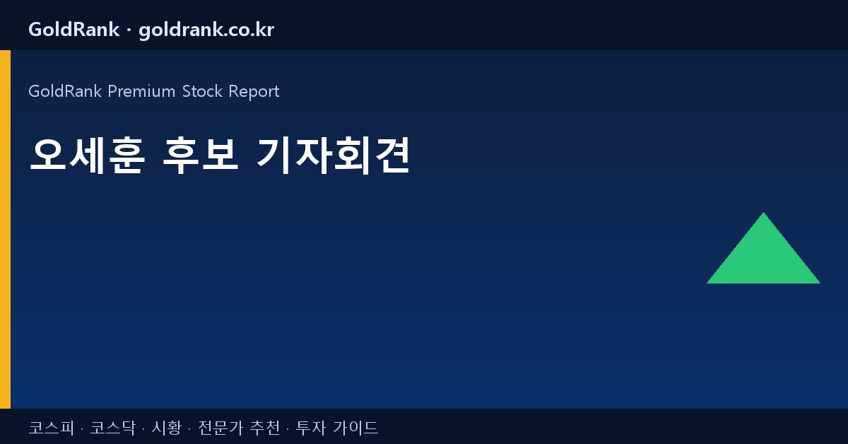 오세훈 후보 기자회견 실시간 이슈 2026.04.18