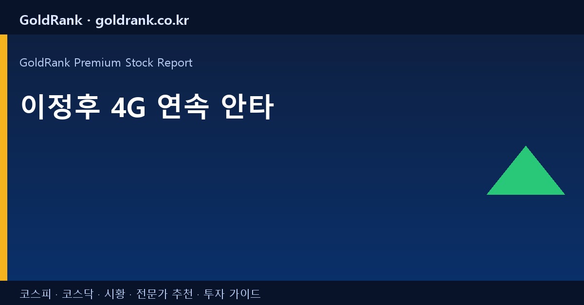 이정후 4G 연속 안타 실시간 이슈 2026.04.18