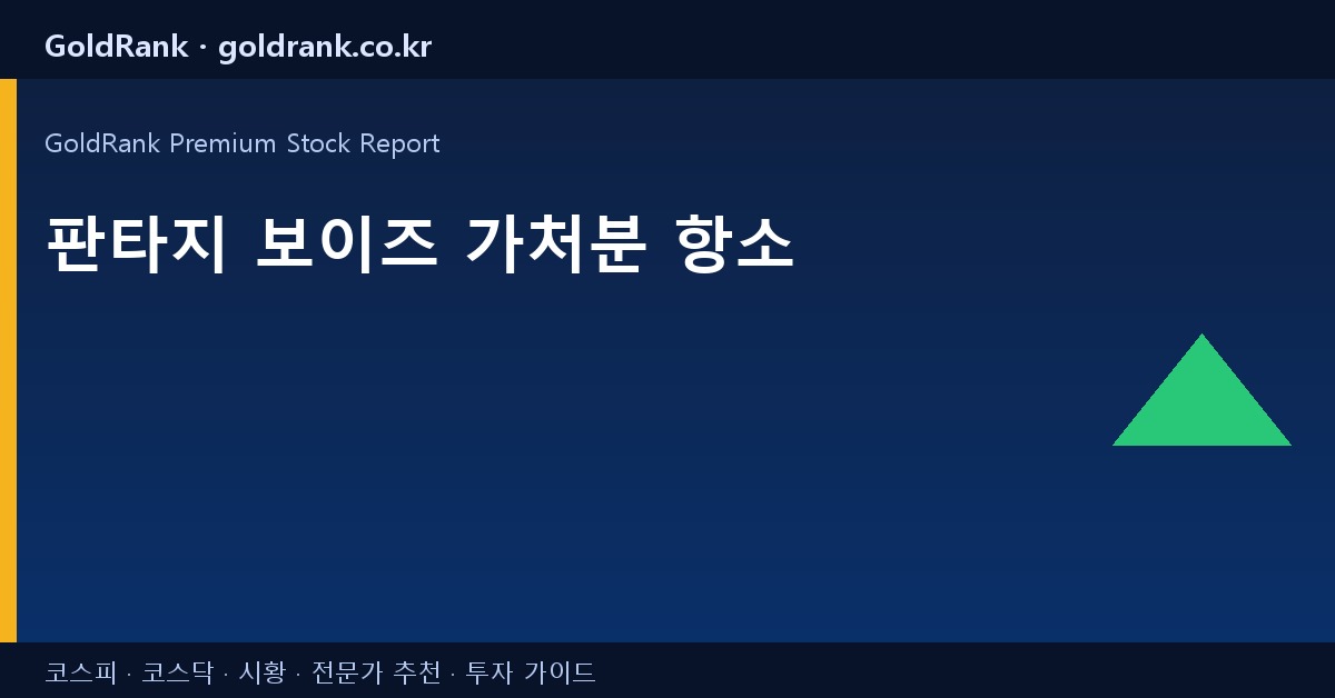 판타지 보이즈 가처분 항소 실시간 이슈 2026.04.18