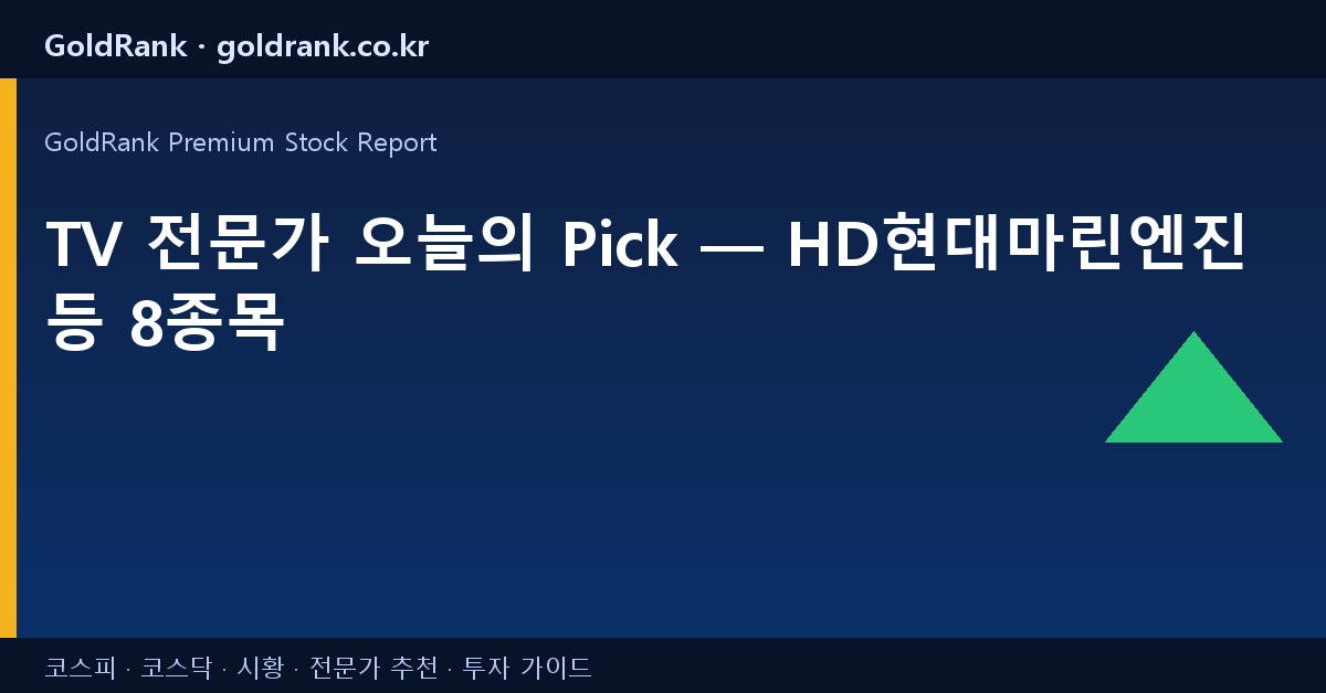 TV 전문가 추천종목 2026.04.18