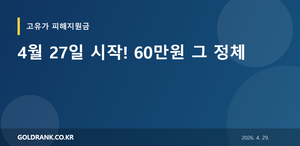 4월 27일 시작! 60만원 그 정체