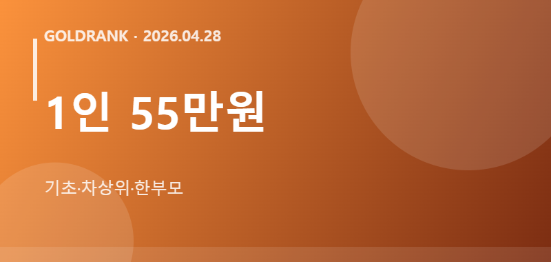 1인 55만원 기초·차상위·한부모 인포그래픽