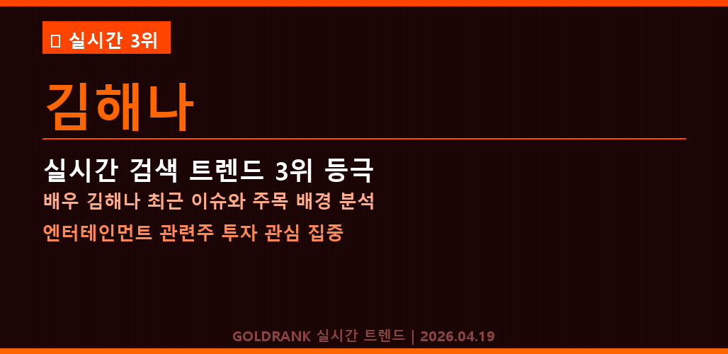 GoldRank 주식 분석 인포그래픽 - post6