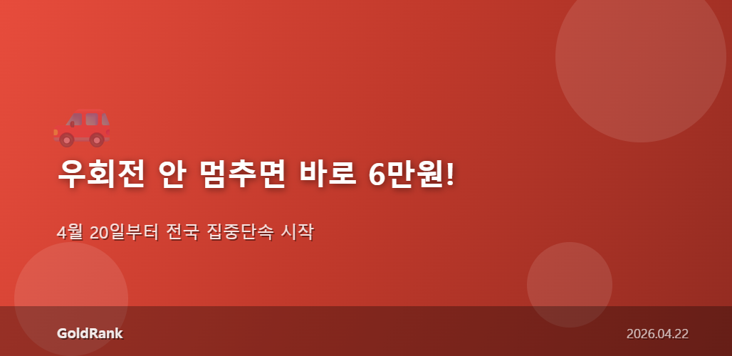 GoldRank 주식 분석 인포그래픽 - right turn fine