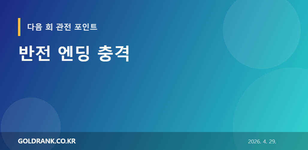 본 작품 드라마 후반부 관전 포인트 그래픽