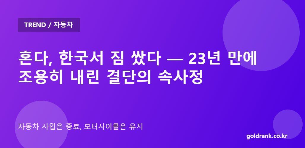 trend honda korea exit 20260424