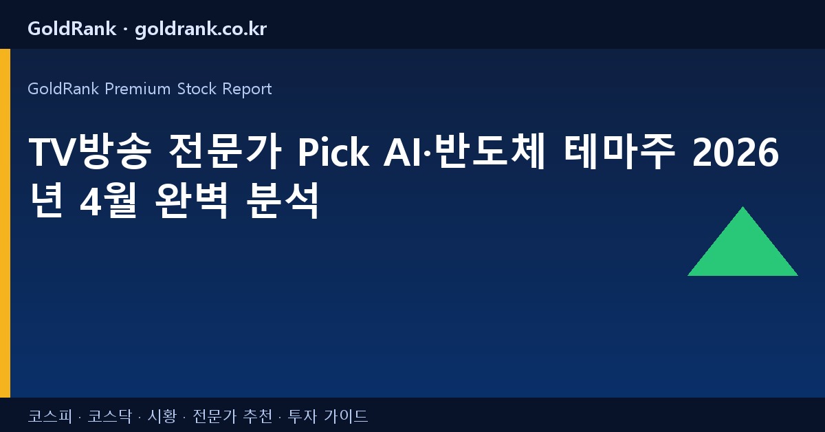 TV방송 전문가 Pick AI·반도체 테마주 2026년 4월 완벽 분석