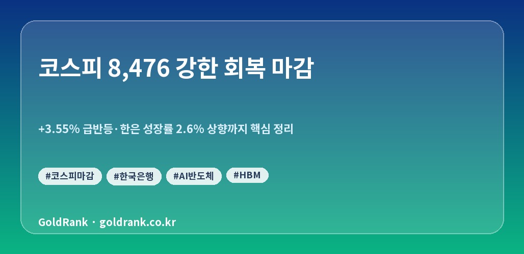 코스피 8,476 강한 회복 마감, 한은 성장률 2.6% 상향까지 핵심 정리
